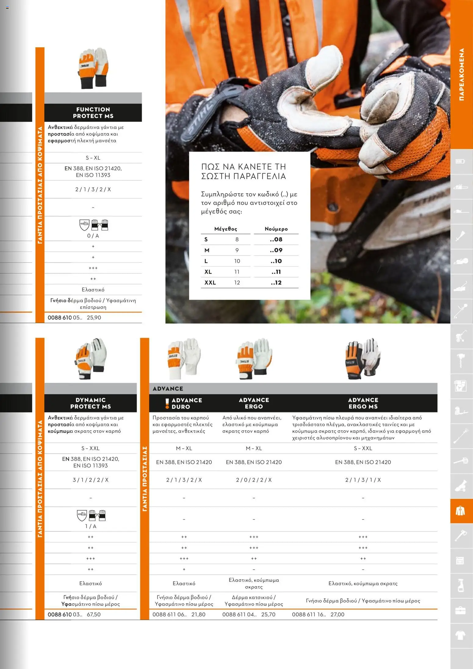 Stihl - Κατάλογος – σε ισχύ από 01.02.2026 | Σελίδα: 248