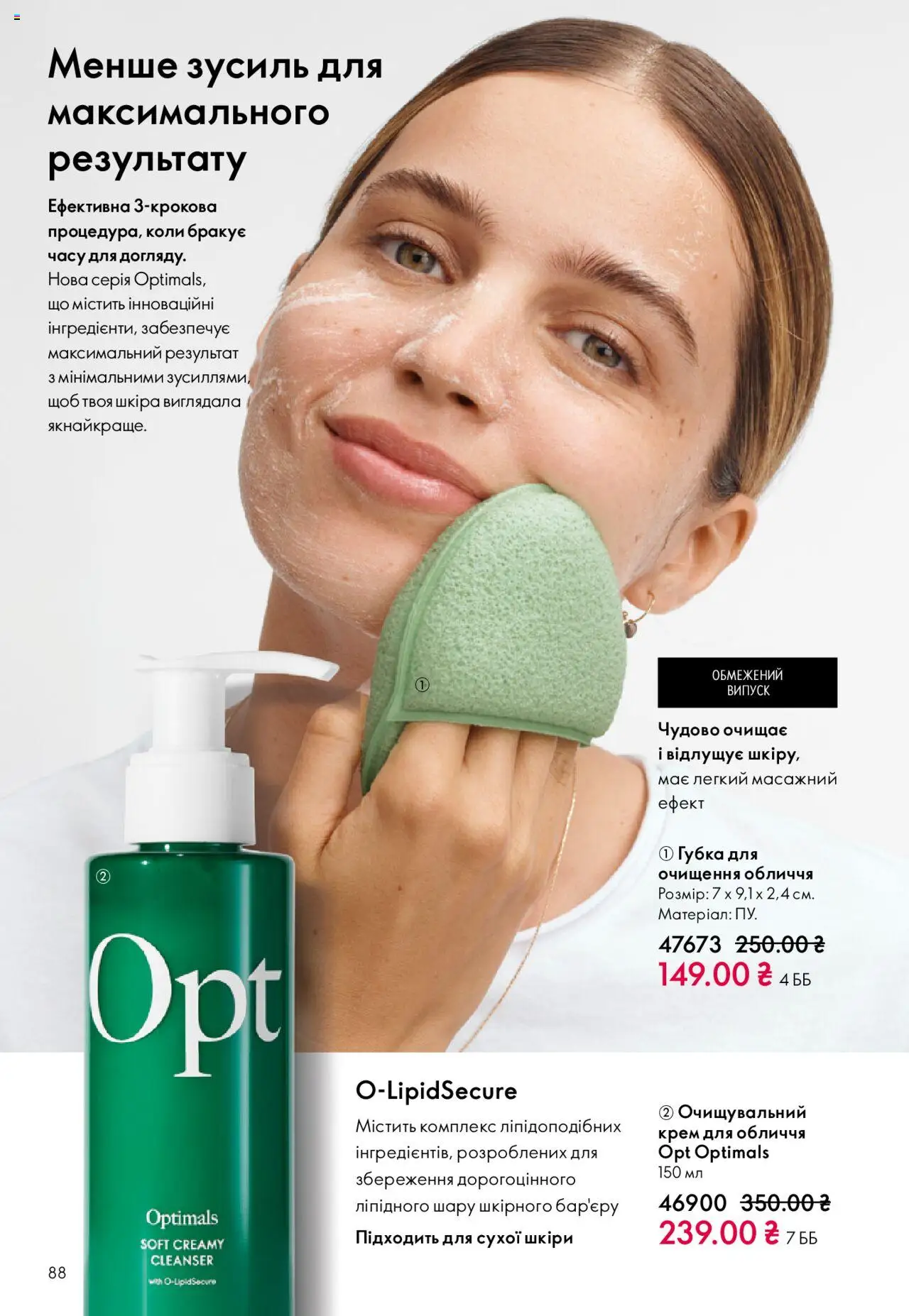 Oriflame Kаталог - дійснийкції з 27.10.2025 | Сторінка: 88 | Товари: Губка, Крем