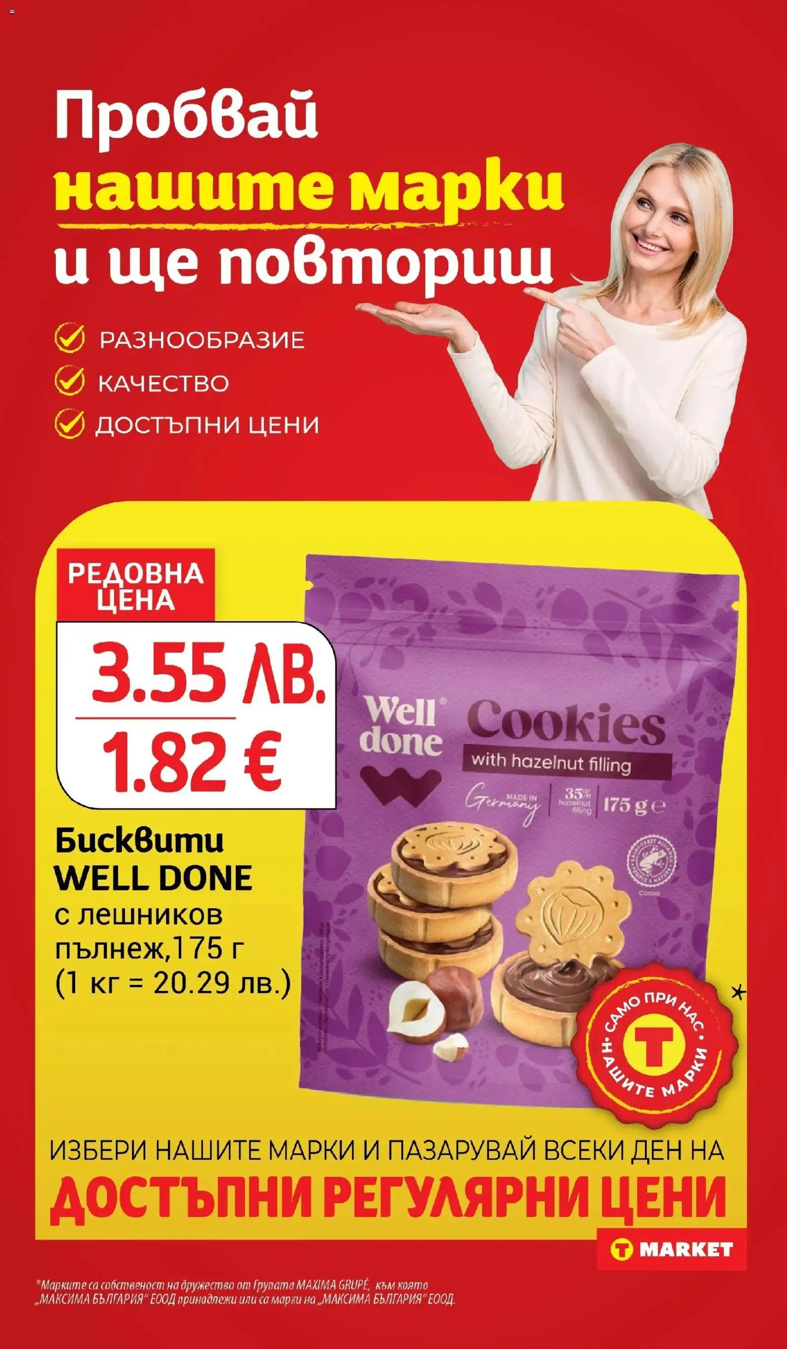 {H1} | Страница: 18 | Продукти: Бисквити