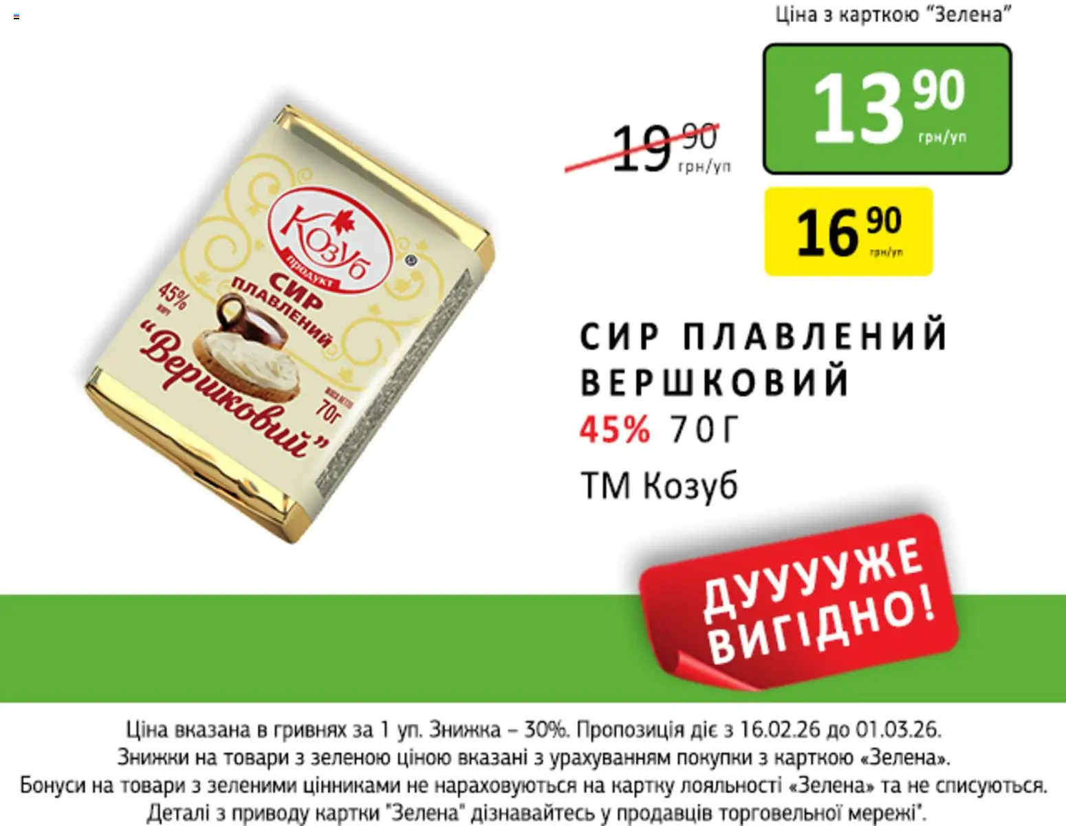 Петриківка Kаталог - дійснийкції з 16.02.2026 | Сторінка: 11 | Товари: Сир, Сир плавлений