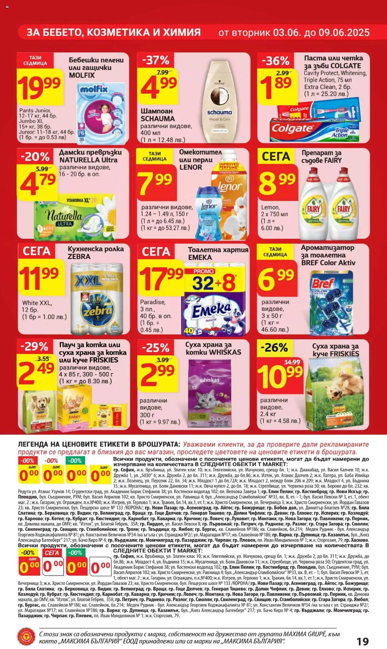  | Страница: 19 | Продукти: Шампоан, Омекотител, Ароматизатор за тоалетна, Роза