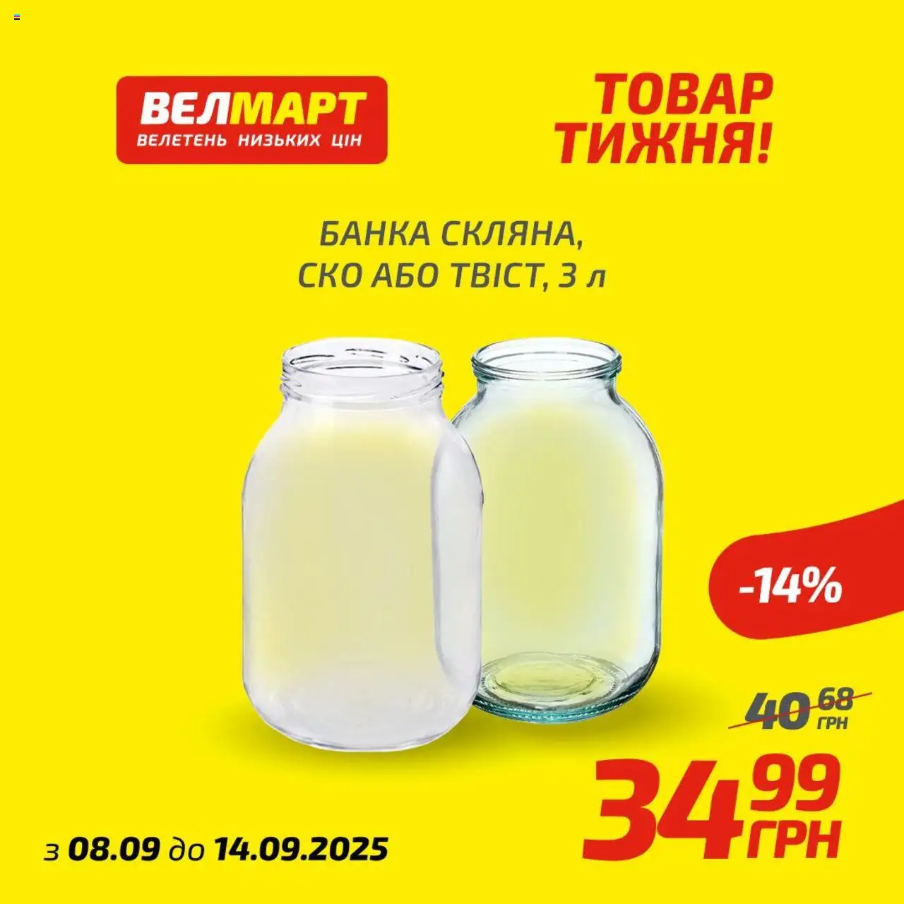 Велмарт Kаталог - дійснийкції з 08.09.2025 | Сторінка: 9 | Товари: Банка