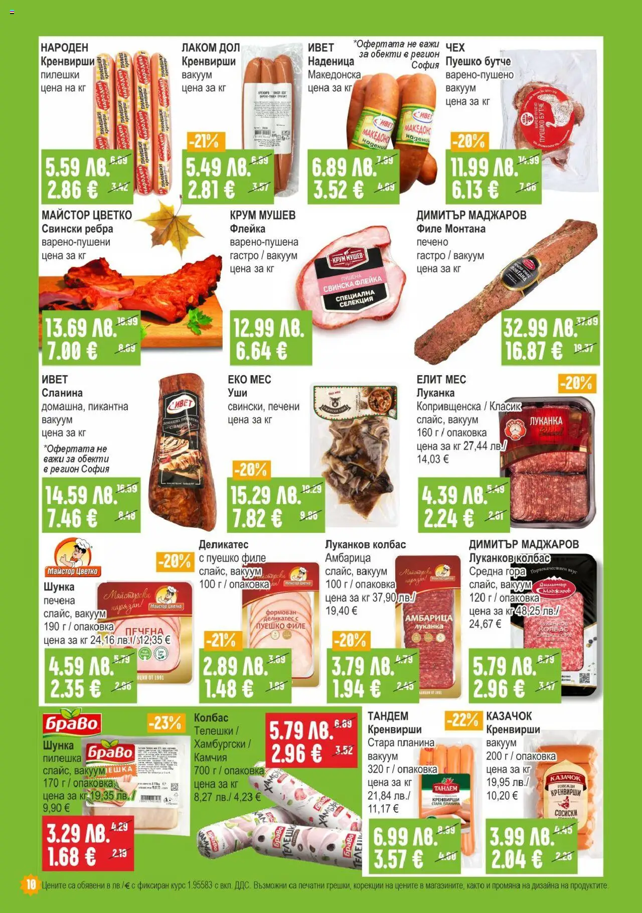 {H1} | Страница: 10 | Продукти: Шунка, Наденица, Сланина, Кренвирши