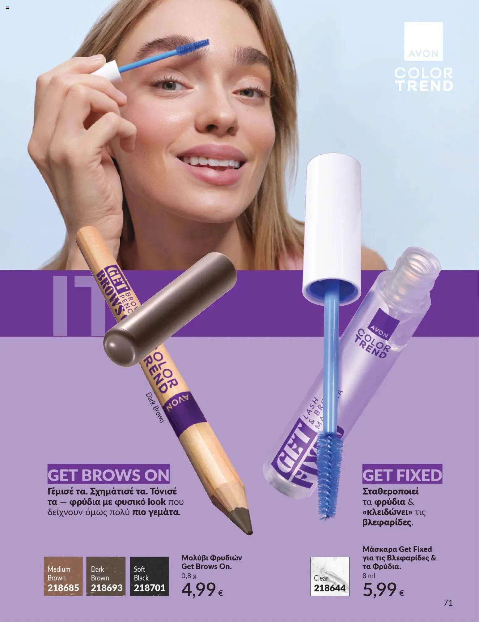  | Σελίδα: 71 | Προϊόντα: Μάσκαρα