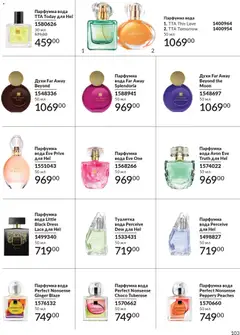 AVON акції дійснийкції з 01.01.2026 | Сторінка: 103 | Товари: Вода, Духи