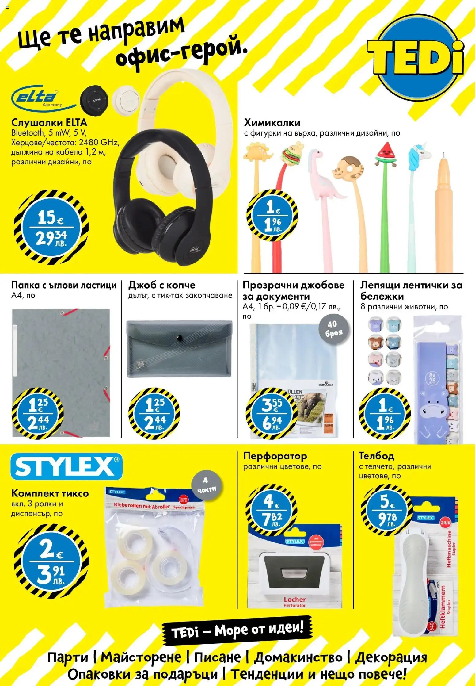 {H1} | Страница: 19 | Продукти: Слушалки, Декорация