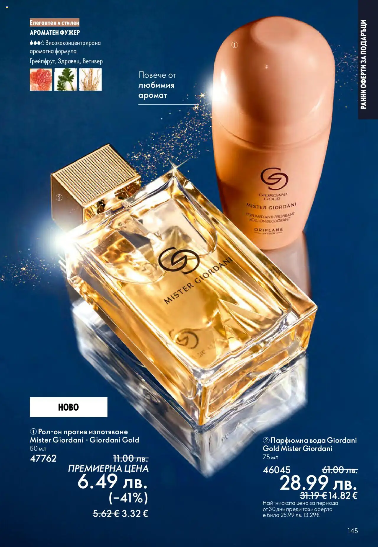 {H1} | Страница: 145 | Продукти: Вода, Аромат