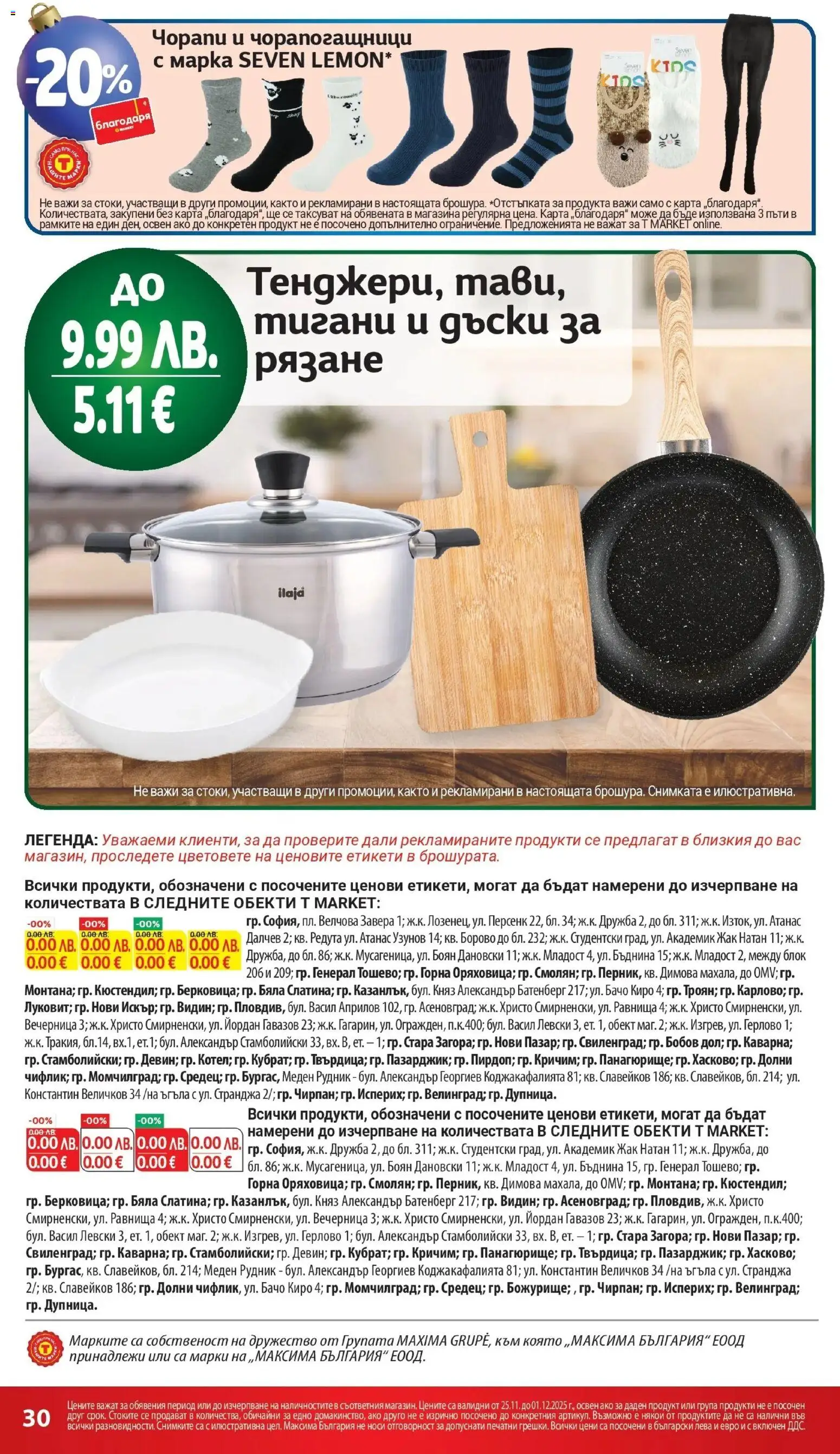 {H1} | Страница: 30 | Продукти: Чорапи