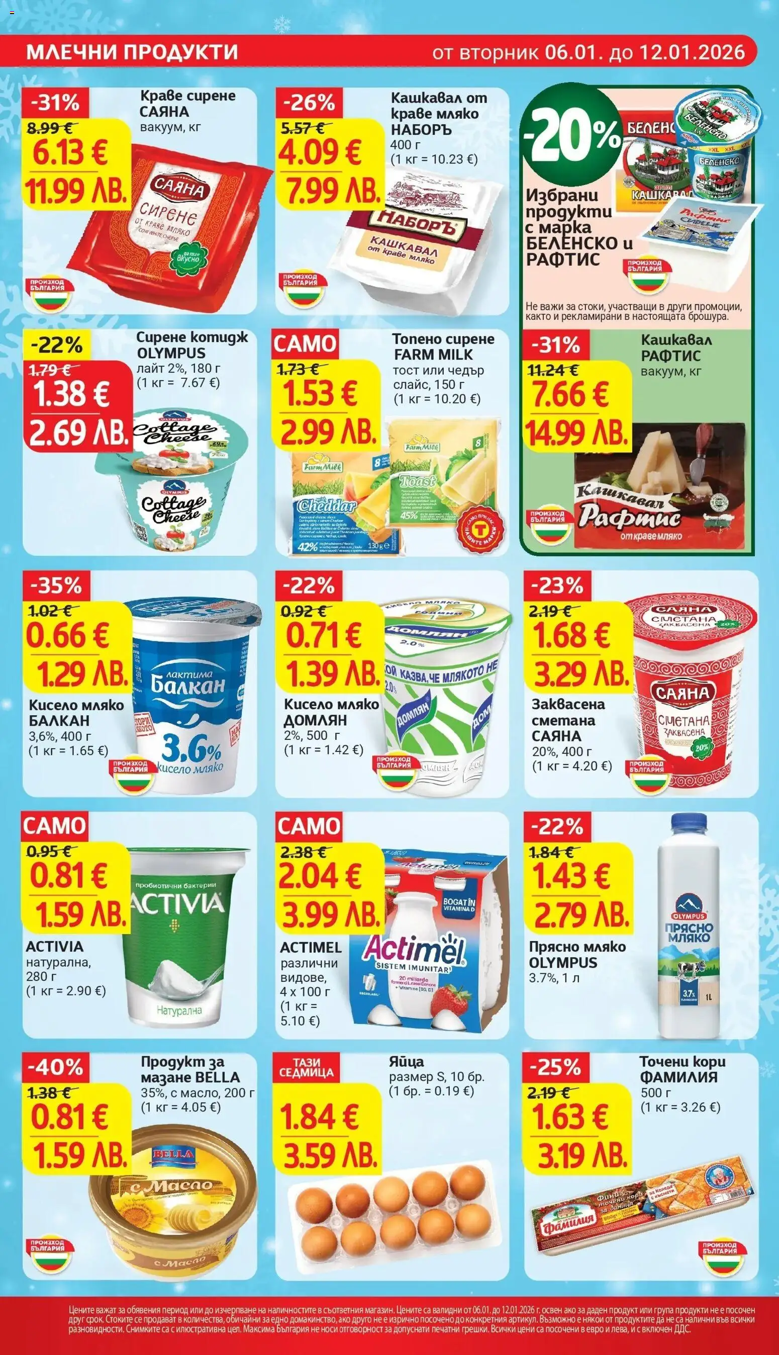 {H1} | Страница: 12 | Продукти: Сметана, Масло, Точени кори, Magazine