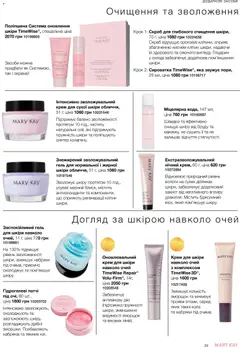 Mary Kay акції дійснийкції з 21.03.2026 | Сторінка: 25 | Товари: Крем, Патчі, Скраб