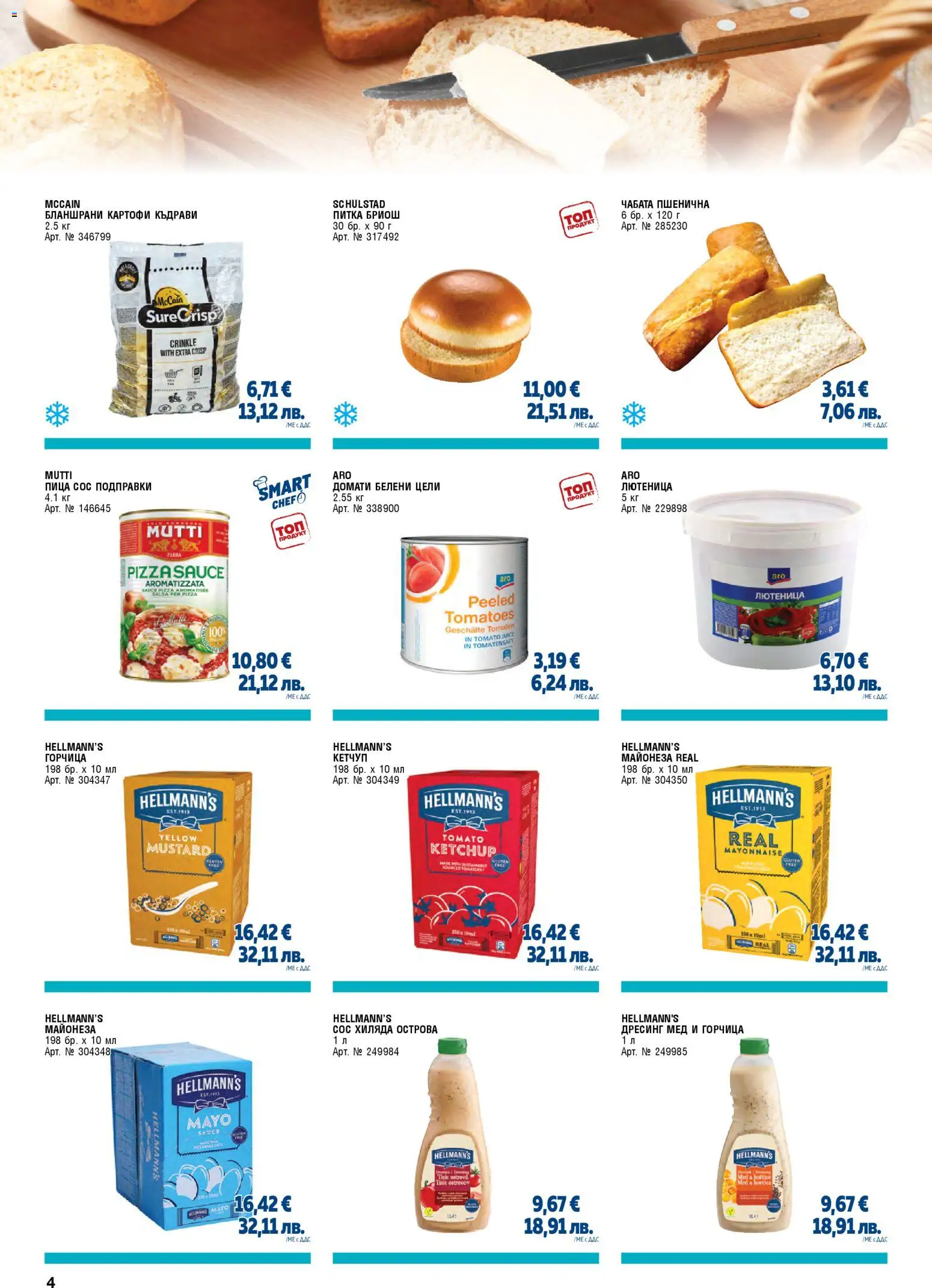 {H1} | Страница: 4 | Продукти: Кетчуп, Подправки, Мед, Лютеница