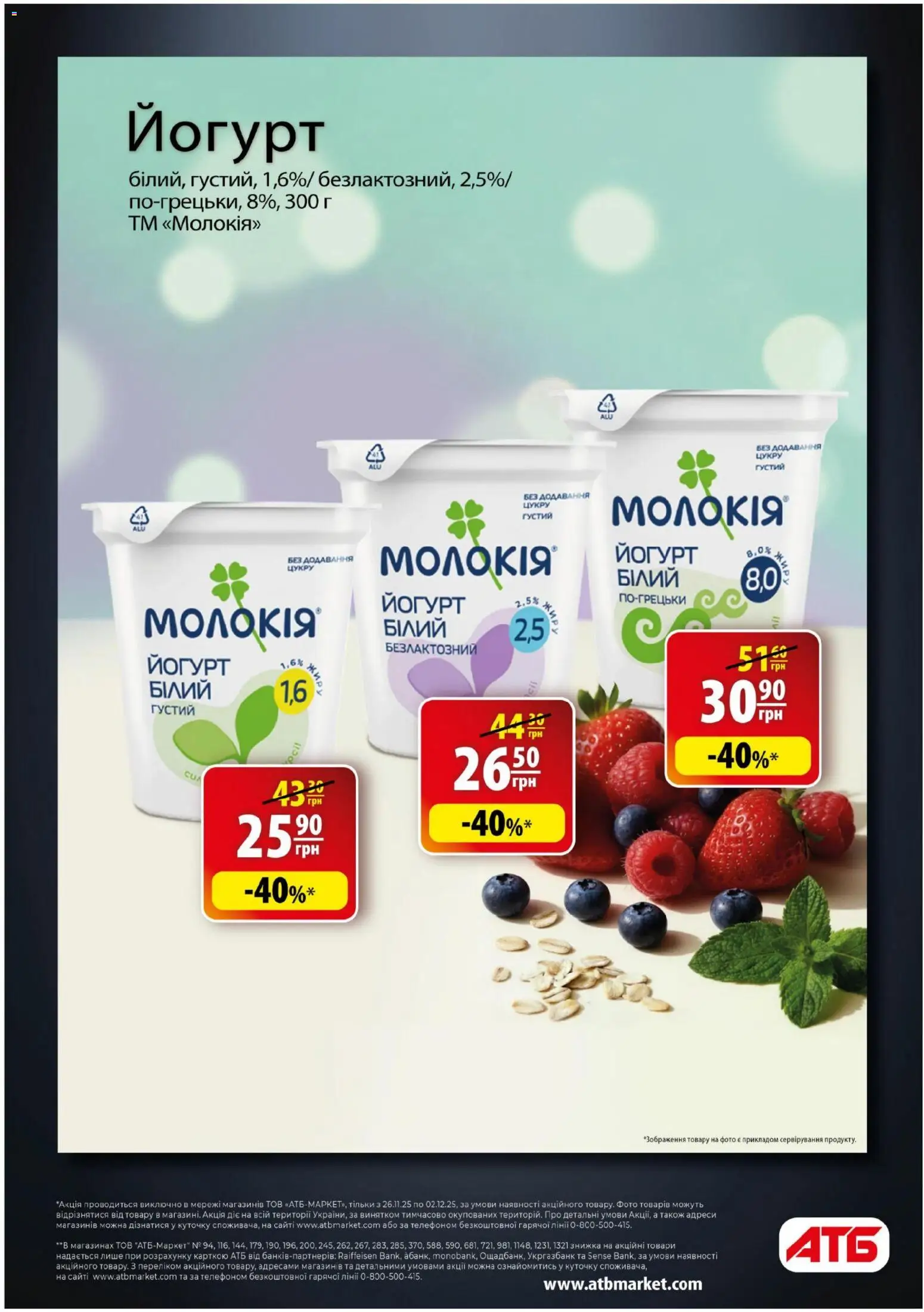 АТБ Kаталог - дійснийкції з 26.11.2025 | Сторінка: 8 | Товари: Йогурт
