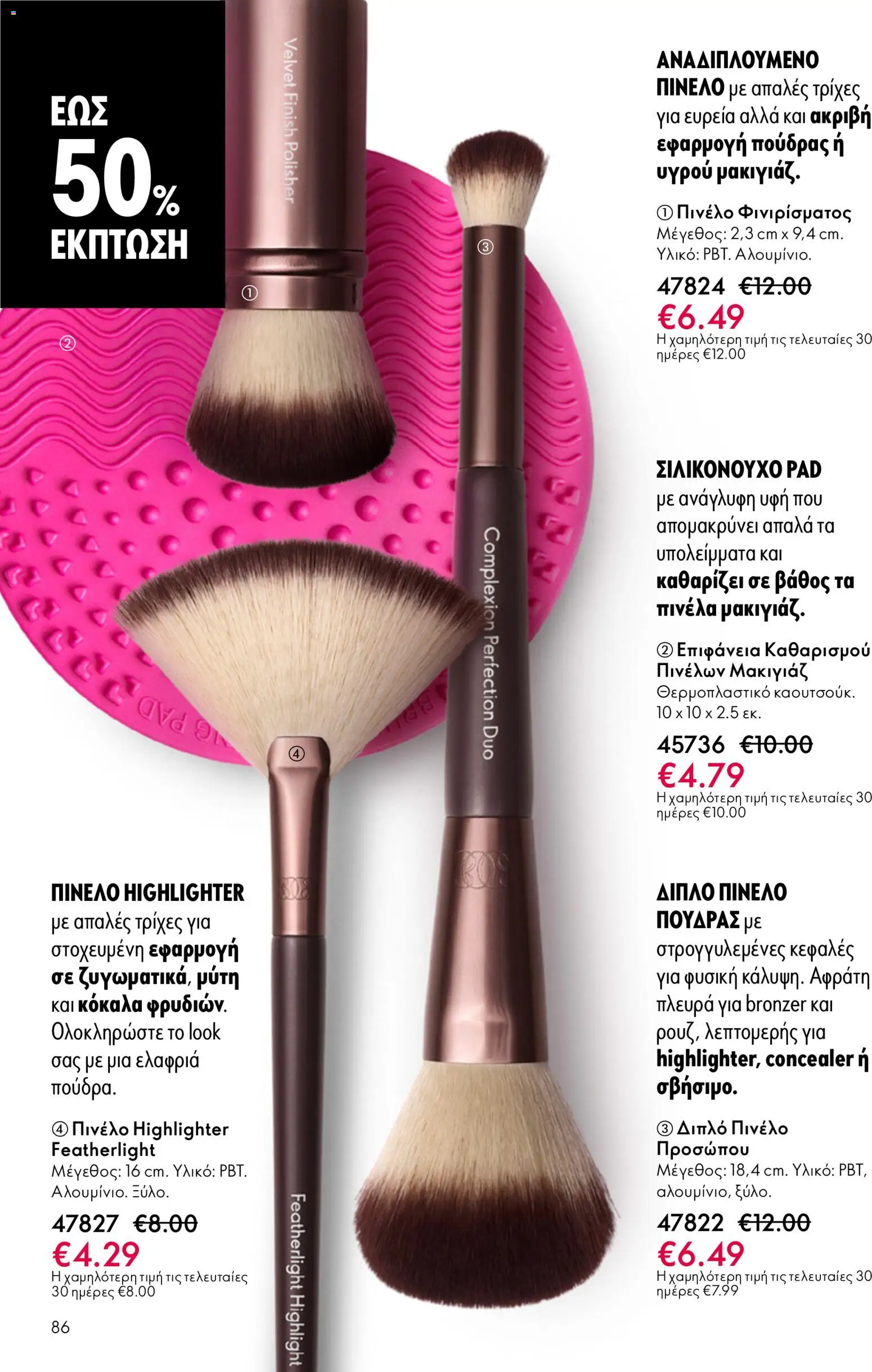 Oriflame - eCatalogue 07 – σε ισχύ από 13.05.2026 | Σελίδα: 86