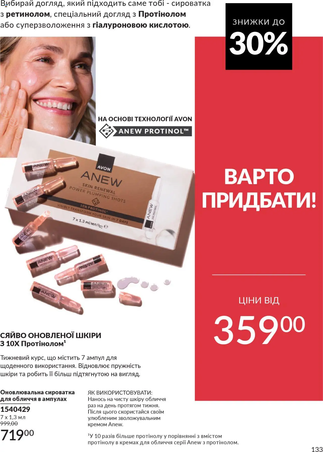 AVON Kаталог - дійснийкції з 01.10.2025 | Сторінка: 133