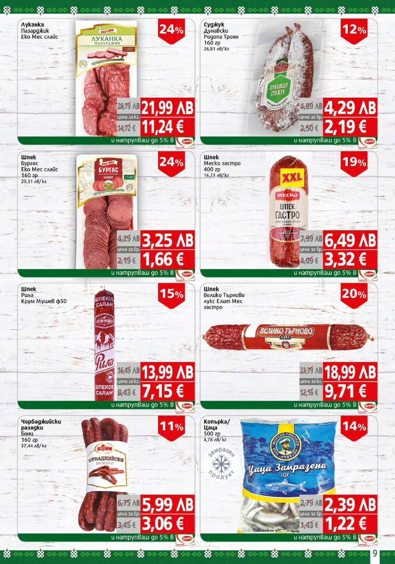  | Страница: 9 | Продукти: Салам, Суджук, Цаца