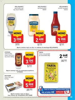  | Σελίδα: 23 | Προϊόντα: Κέτσαπ, Ελαιόλαδο, Τόνος σε νερό, Μαγιονέζα