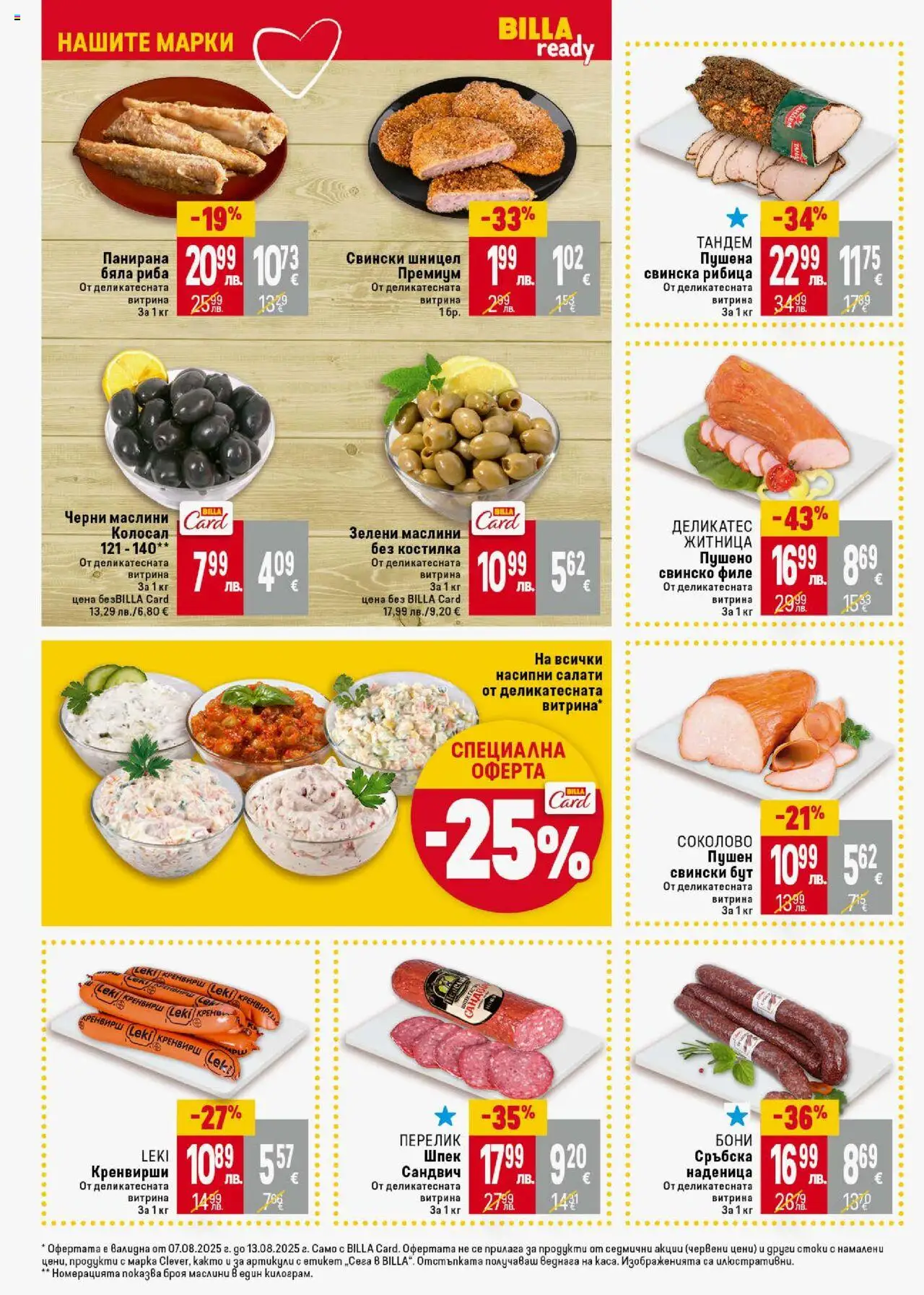  | Страница: 16 | Продукти: Бяла риба, Кренвирши, Шницел, Маслини