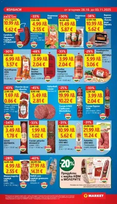 Преглед на Сръбска Наденица Суджук СТЕФАНОВ*, Сръбска Наденица Суджук СТЕФАНОВ* кг - Офертите са валидни от 28.10.2025 | Страница: 11