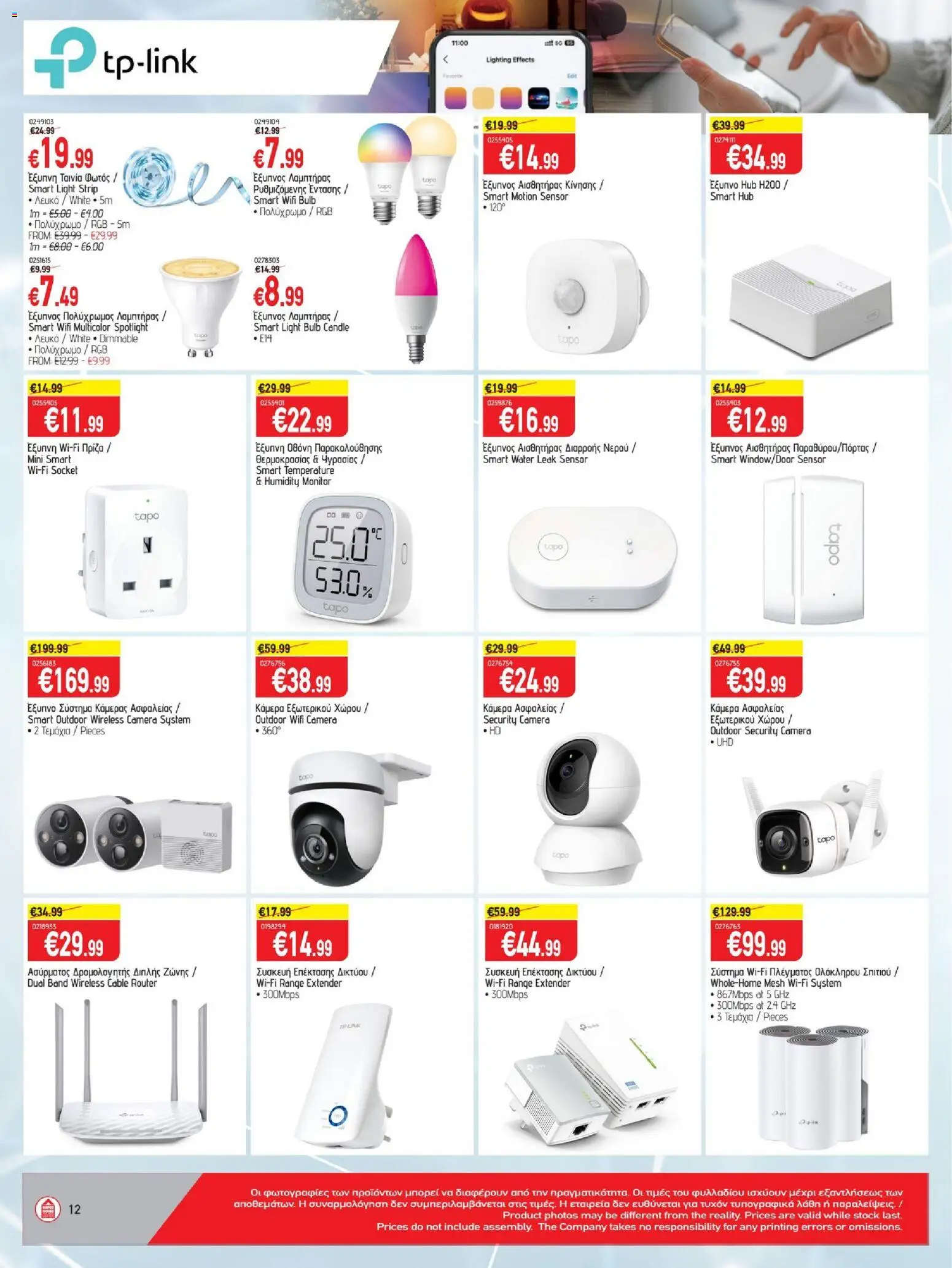 SUPERHOME CENTER Φυλλάδιο – σε ισχύ από 14.11.2025 | Σελίδα: 12