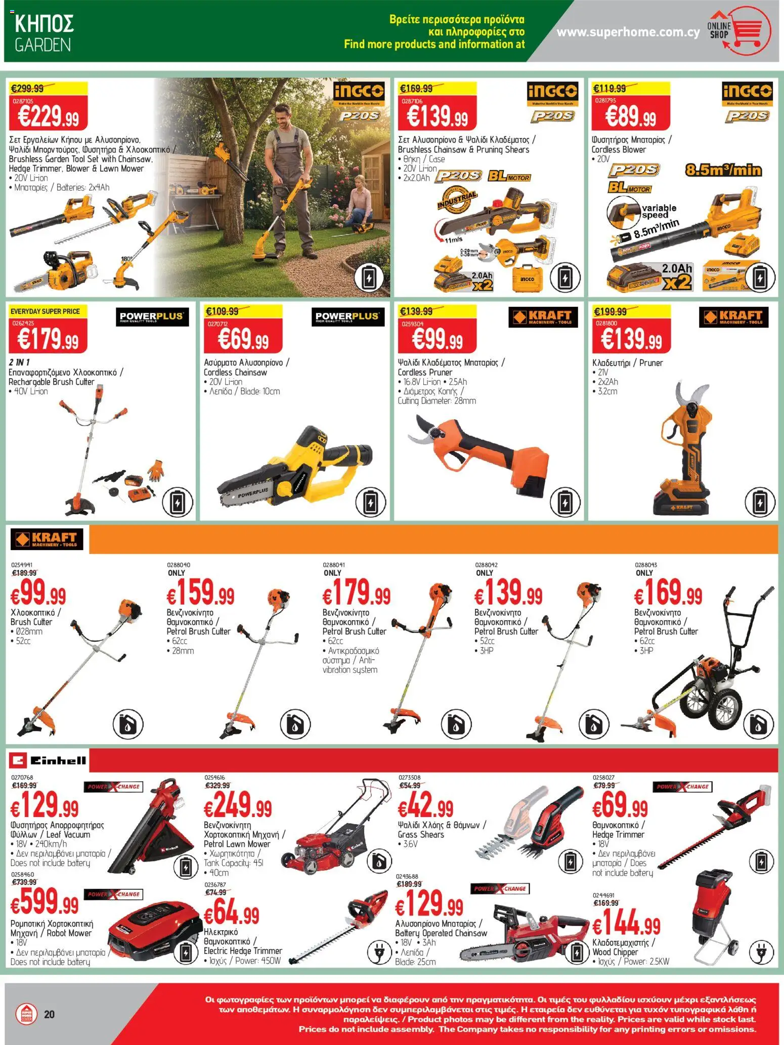 SUPERHOME CENTER φυλλαδιο – σε ισχύ από 24.04.2026 | Σελίδα: 20