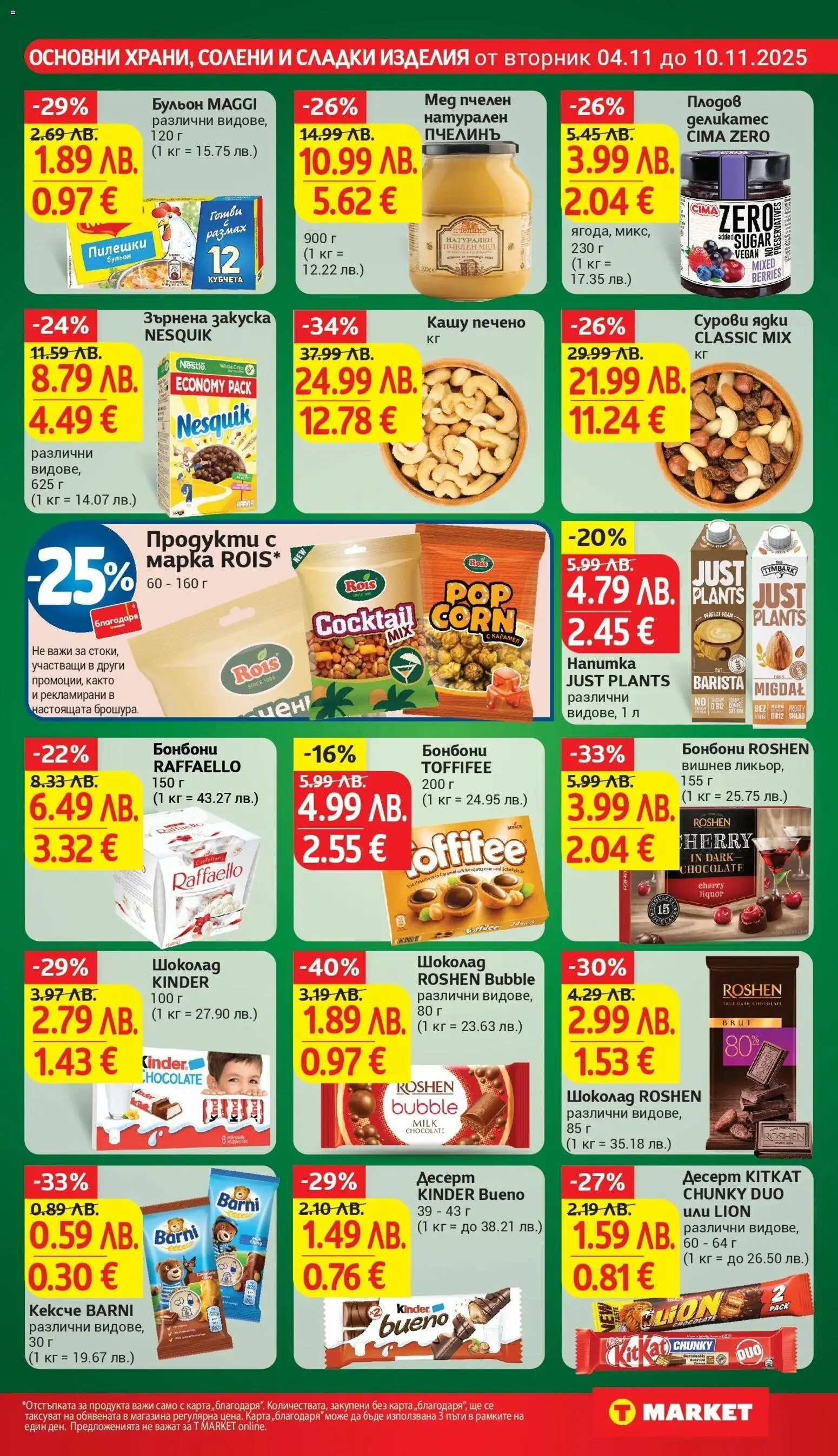 {H1} | Страница: 19 | Продукти: Бонбони, Ядки, Зърнена закуска, Кашу