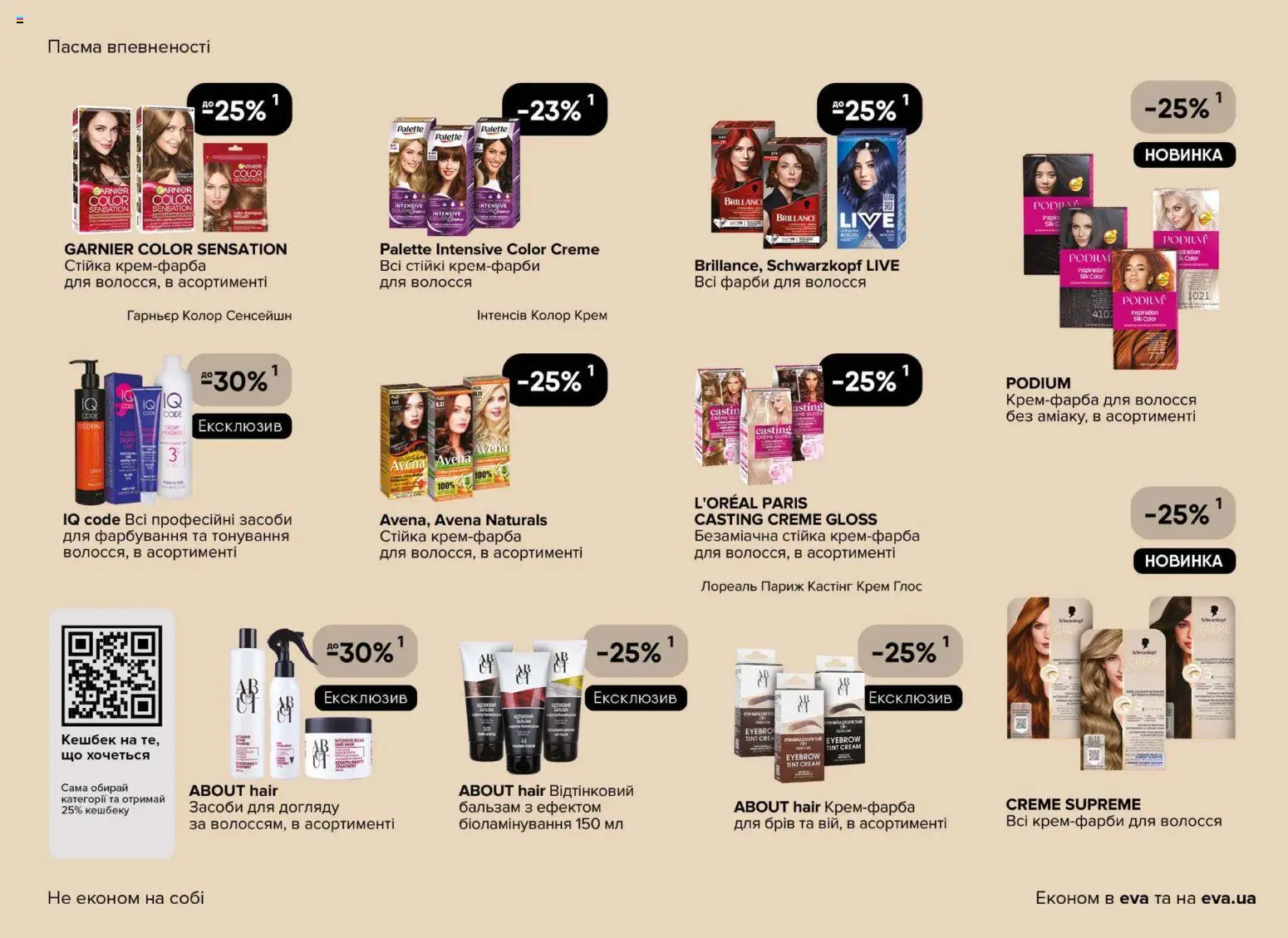 Eva Kаталог - дійснийкції з 08.01.2026 | Сторінка: 15 | Товари: Крем
