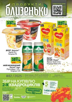 Близенько акції дійснийкції з 28.07.2025
