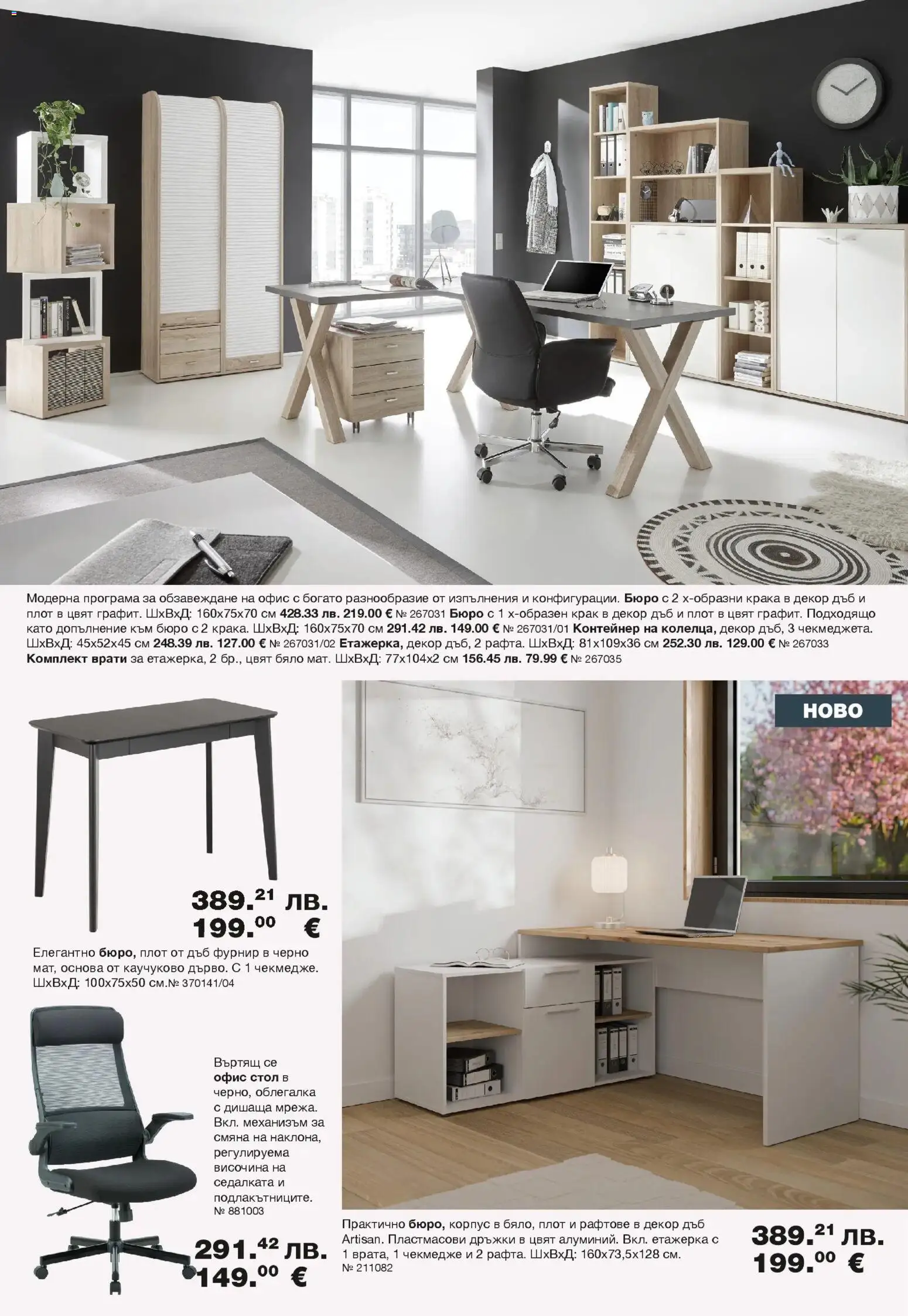 {H1} | Страница: 10 | Продукти: Облегалка, Плот, Стол, Бюро