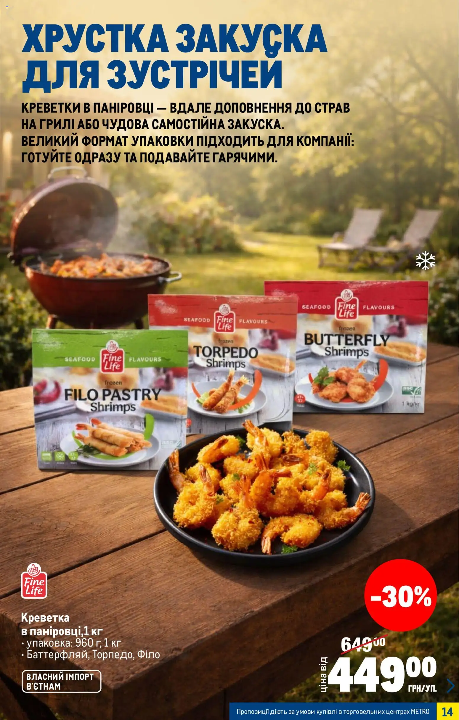 Metro Kаталог - дійснийкції з 15.04.2026 | Сторінка: 14 | Товари: Креветки