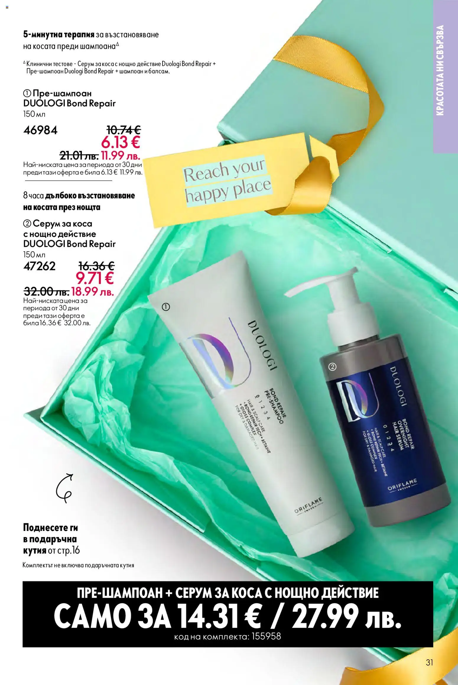 {H1} | Страница: 31 | Продукти: Шампоан, Серум, Кутия