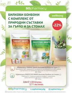 Преглед на SOpharmacy брошура - Офертите са валидни от 01.01.2026 | Страница: 60 | Продукти: Бонбони, Захар
