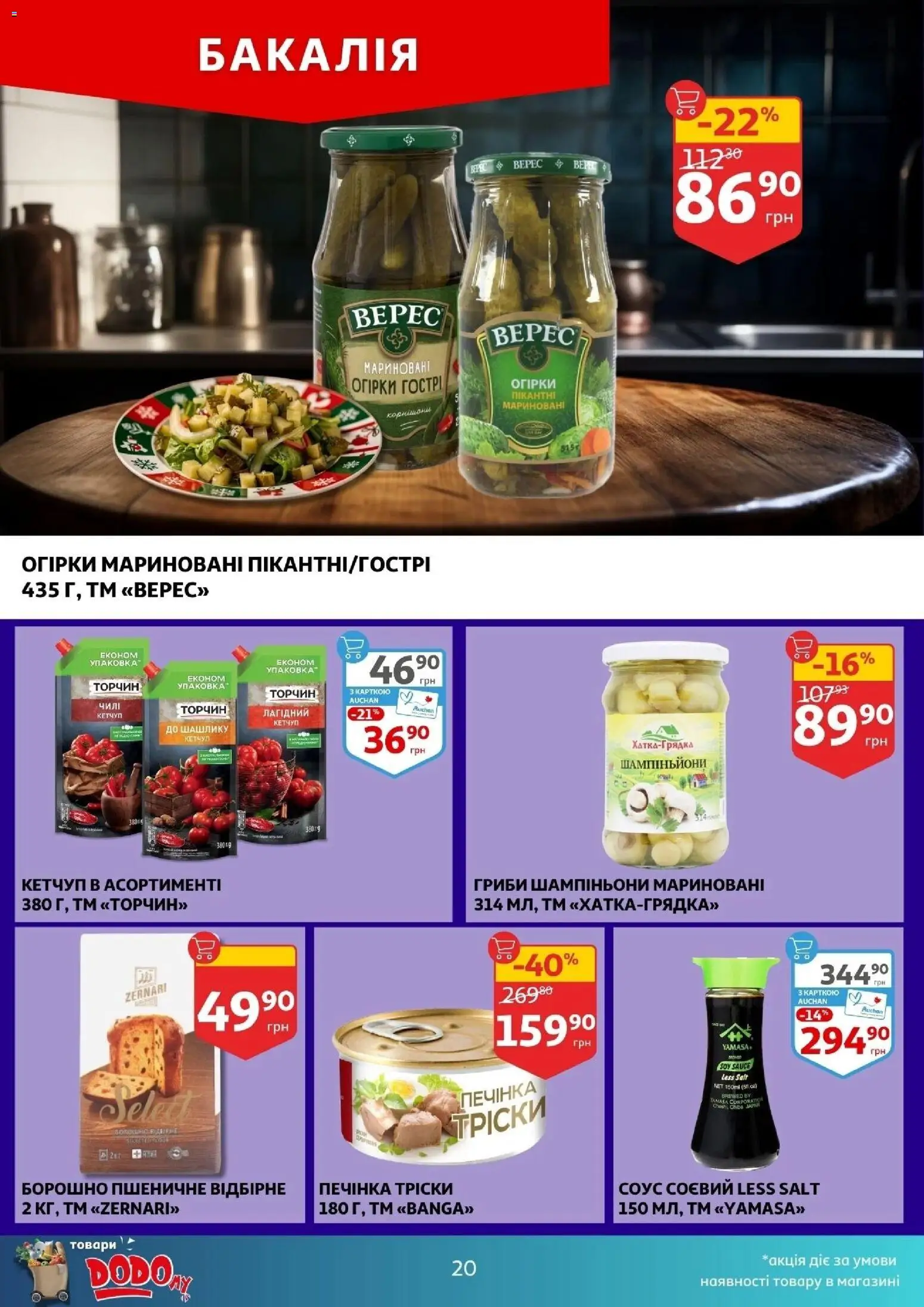 Ашан Kаталог - дійснийкції з 17.12.2025 | Сторінка: 20 | Товари: Кетчуп, Соус, Борошно, Гриби