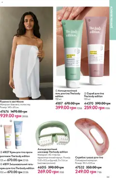 Oriflame Kаталог - дійснийкції з 15.09.2025 | Сторінка: 131 | Товари: Крем, Крем для тіла, Рушник, Скраб