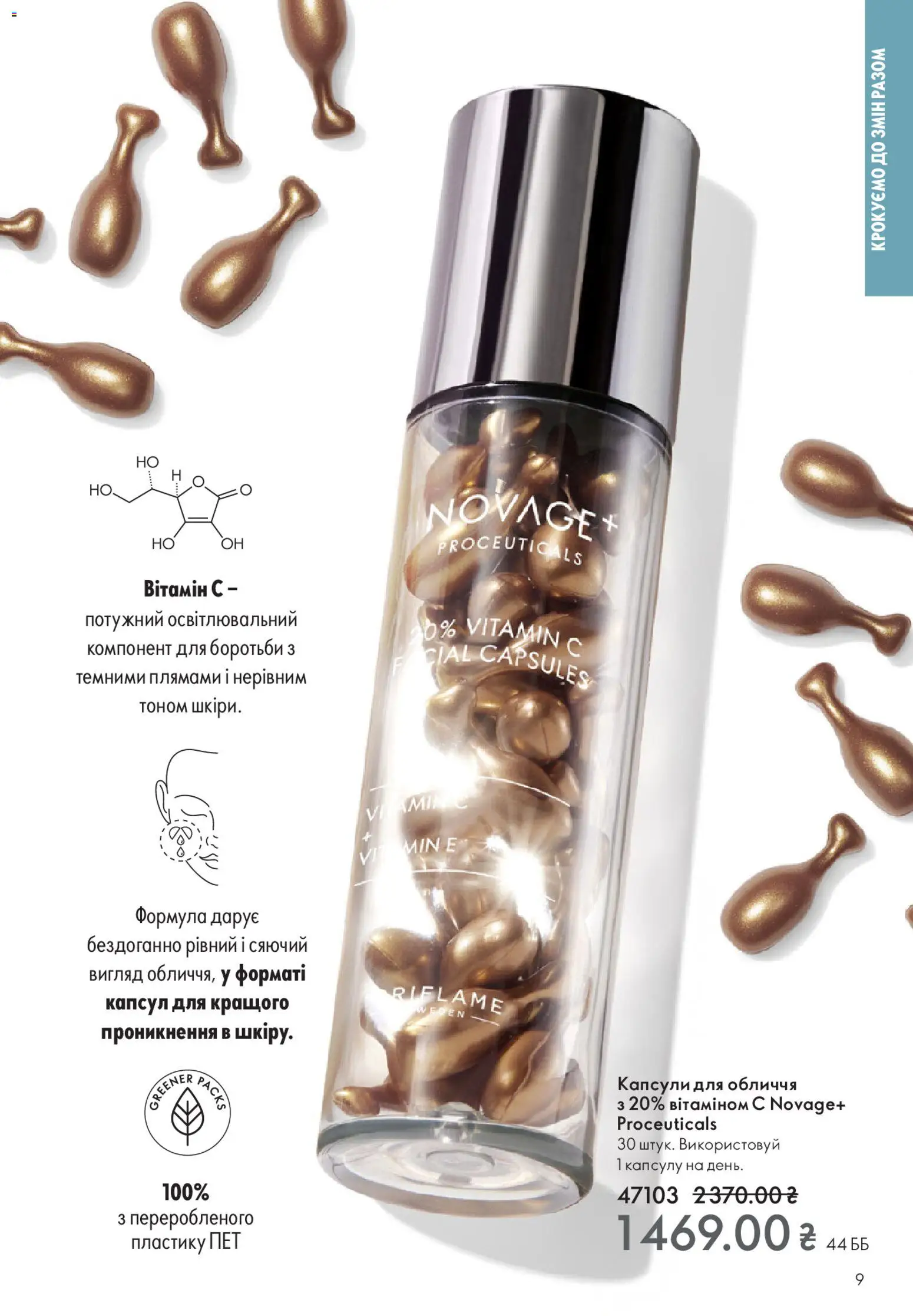 Oriflame Kаталог - дійснийкції з 28.12.2025 | Сторінка: 9