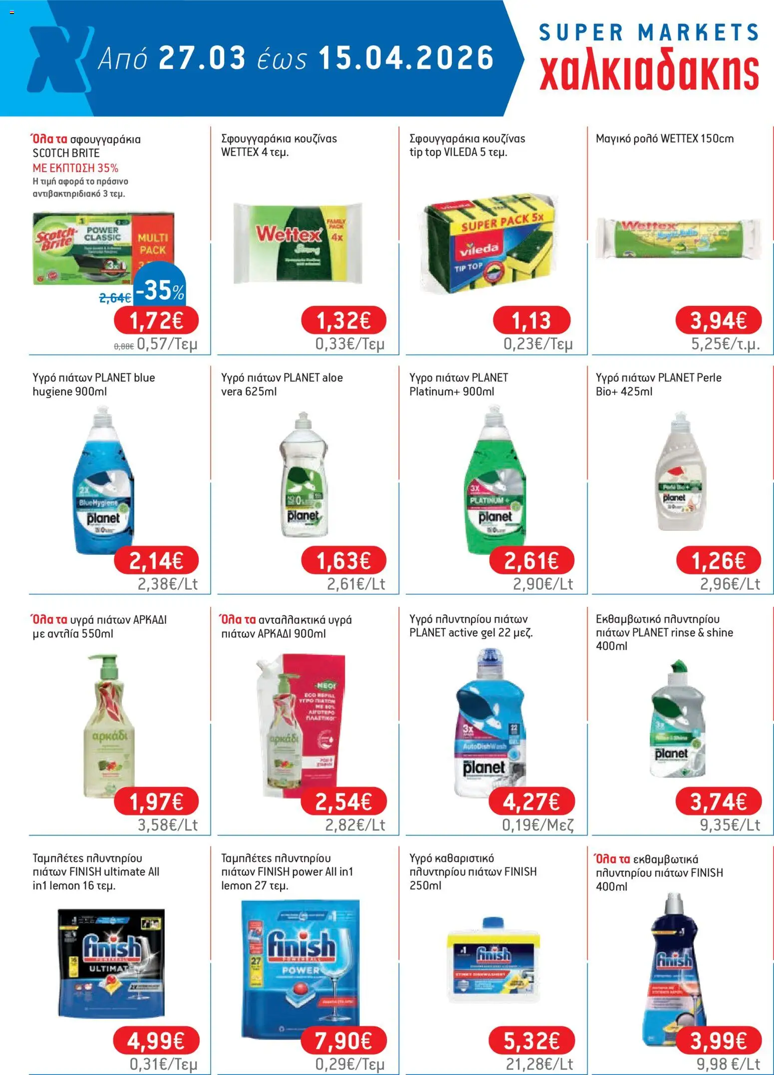 Χαλκιαδάκης - Φυλλάδιο  από 27/03/2026 🛍️ Δείτε τις καλύτερες προσφορές! | Ελλάδα