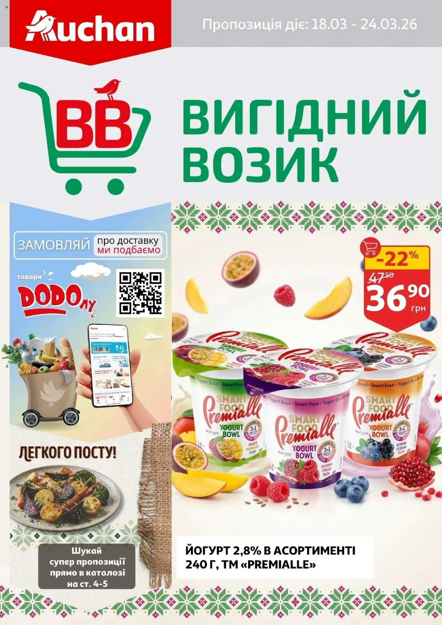 Ашан Kаталог - дійснийкції з 18.03.2026 | Сторінка: 1 | Товари: Малина, Йогурт