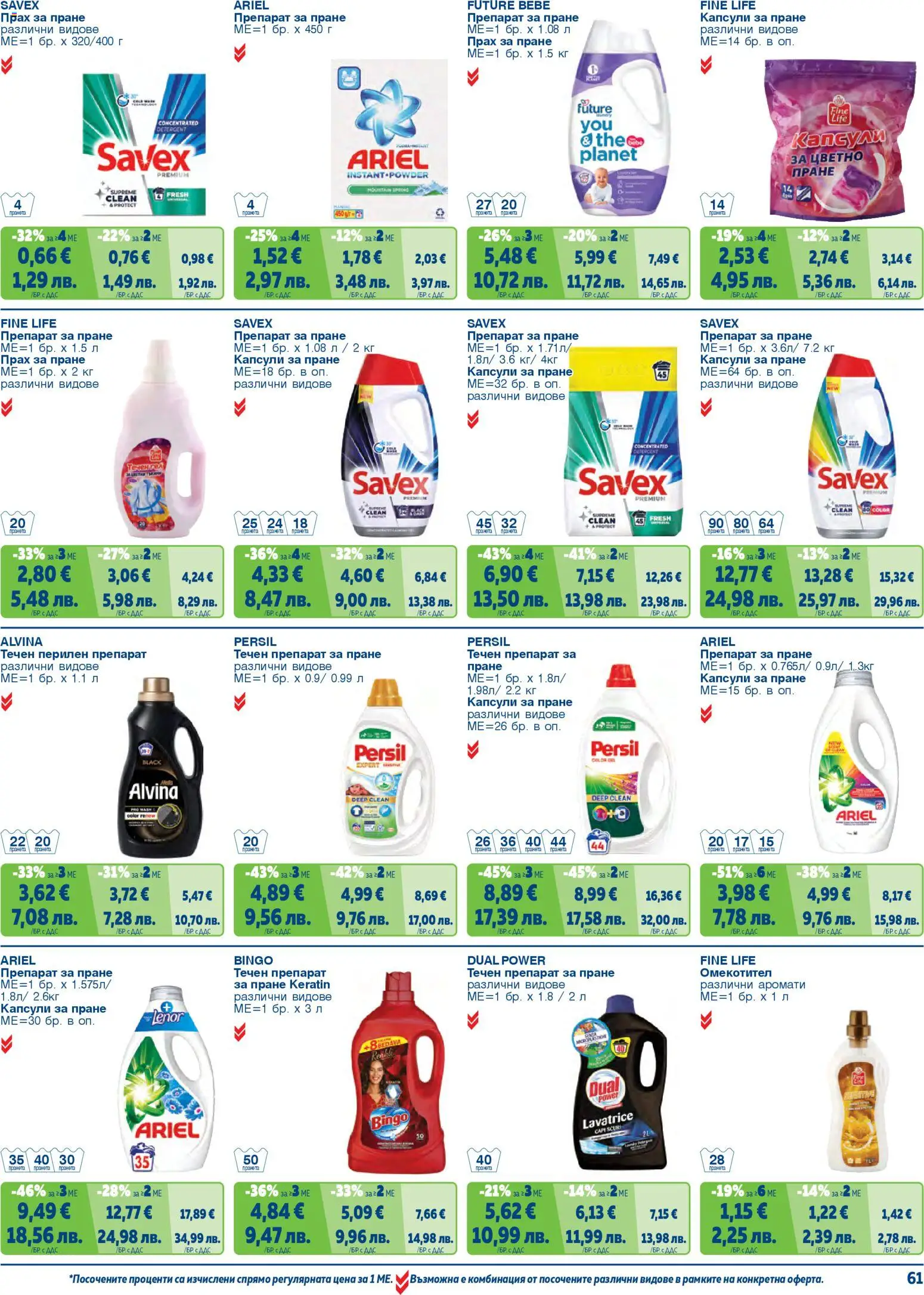 {H1} | Страница: 61 | Продукти: Препарат, Перилен препарат, Препарат за пране, Капсули за пране