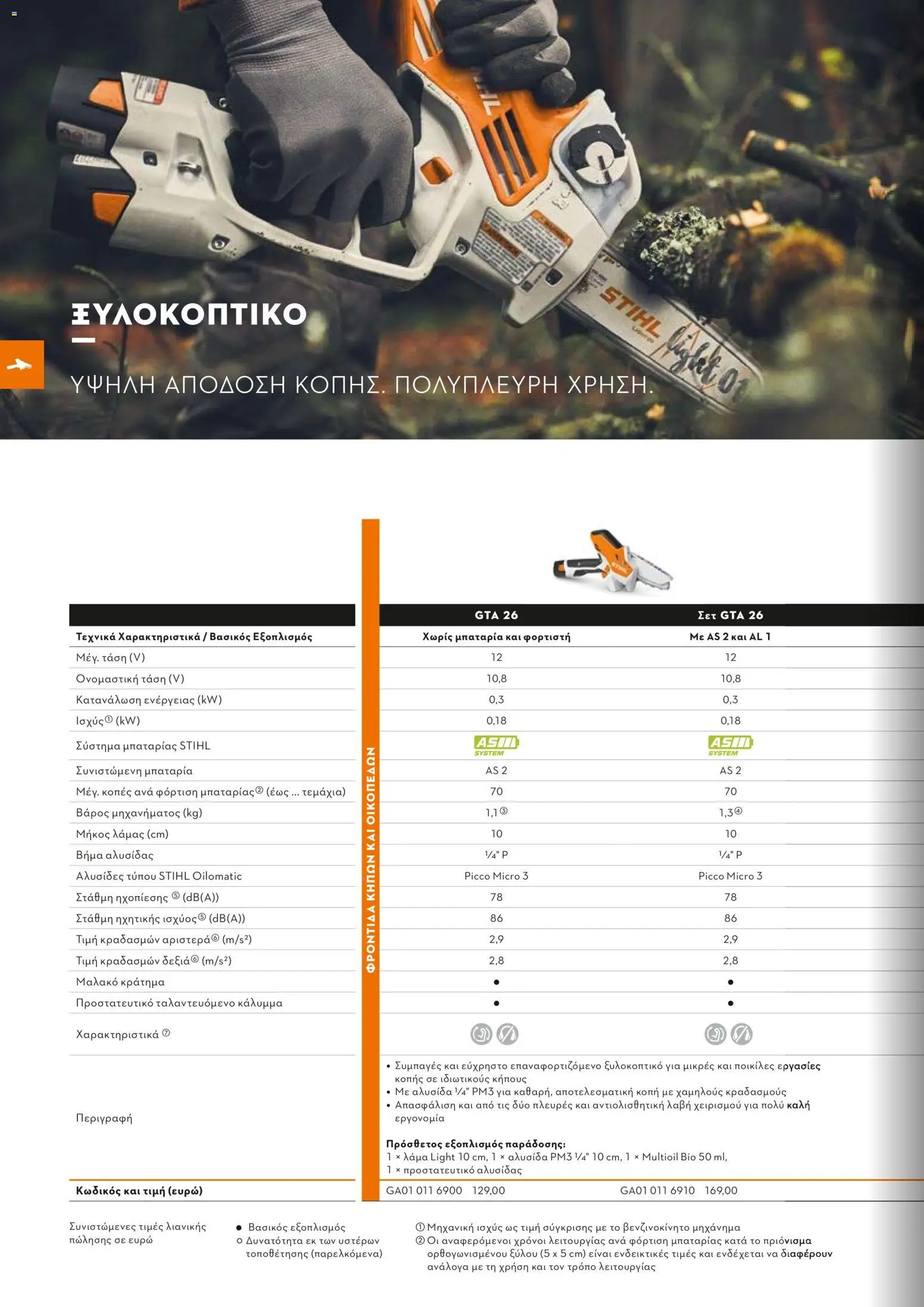 Stihl - Κατάλογος – σε ισχύ από 01.02.2026 | Σελίδα: 53