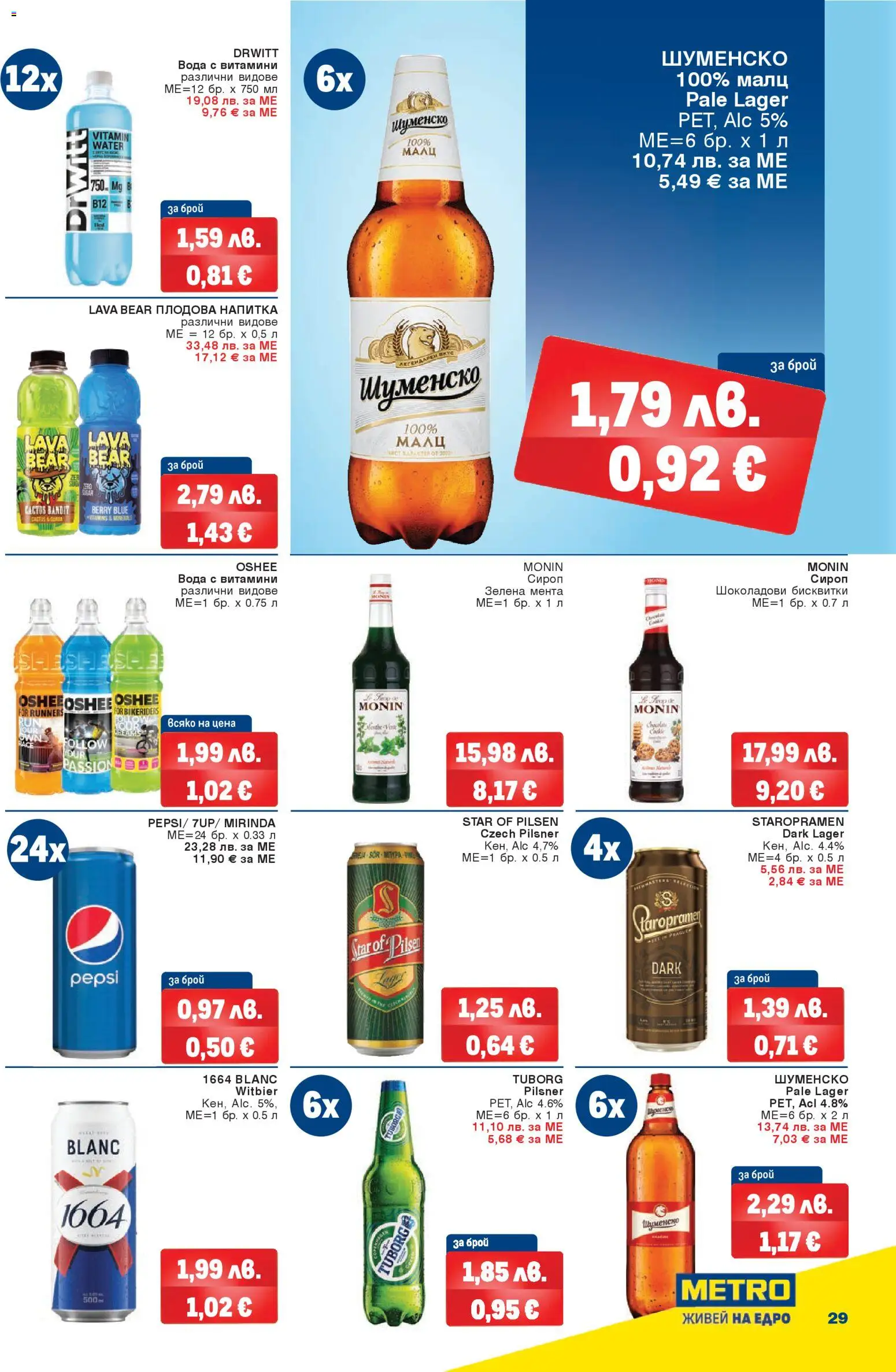 {H1} | Страница: 29 | Продукти: Бисквитки, Мента, Напитка, Плодова напитка