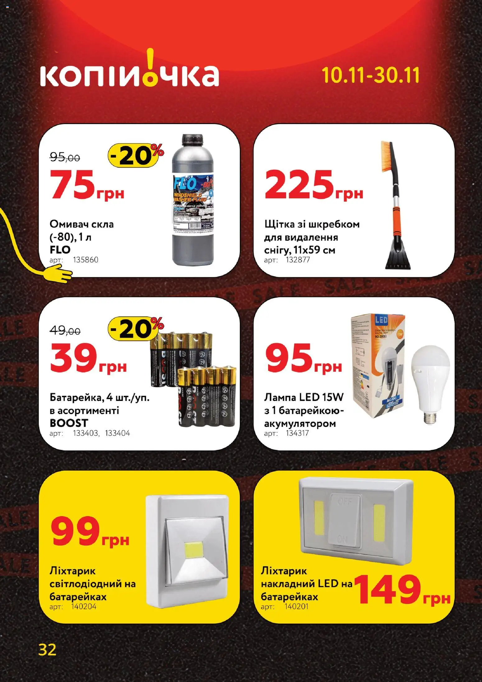Копійочка Kаталог - дійснийкції з 10.11.2025 | Сторінка: 32 | Товари: Щітка, Лампа