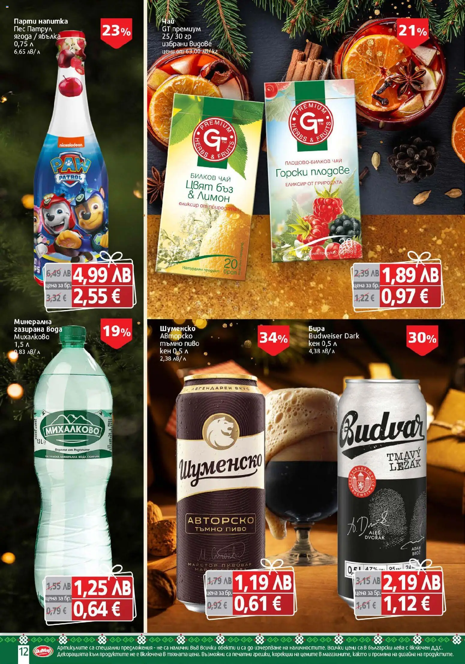 {H1} | Страница: 12 | Продукти: Чай, Плодове, Минерална вода, Напитка