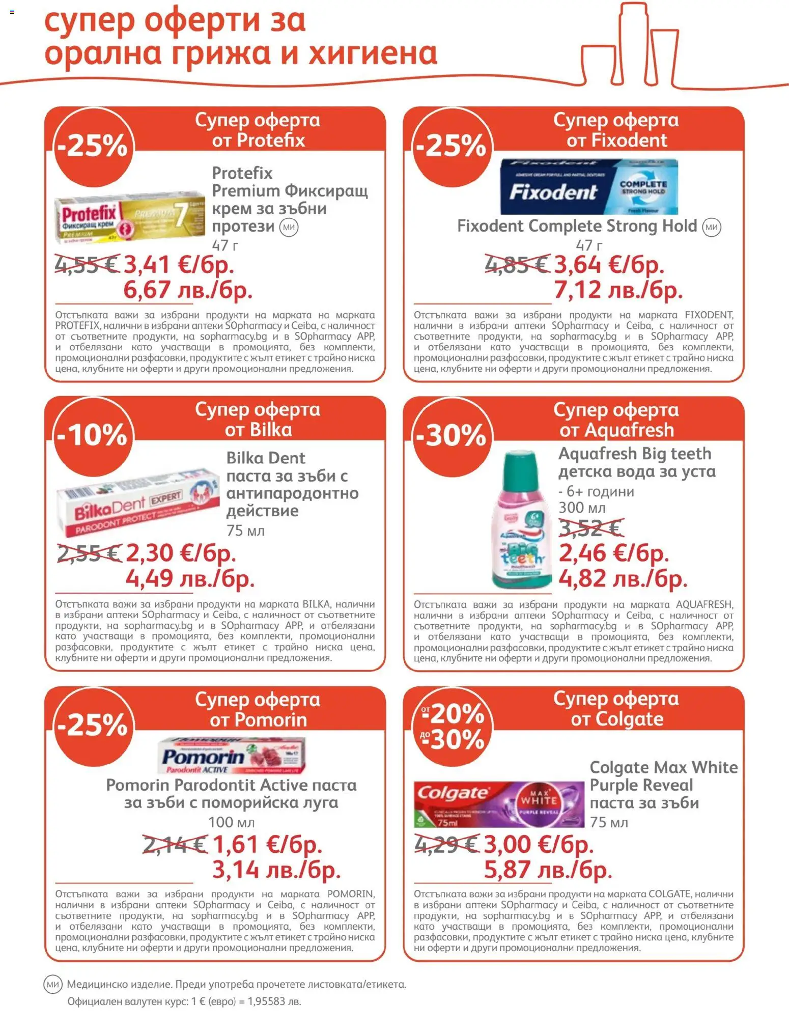 {H1} | Страница: 8 | Продукти: Крем, Паста за зъби, Вода за уста, Паста