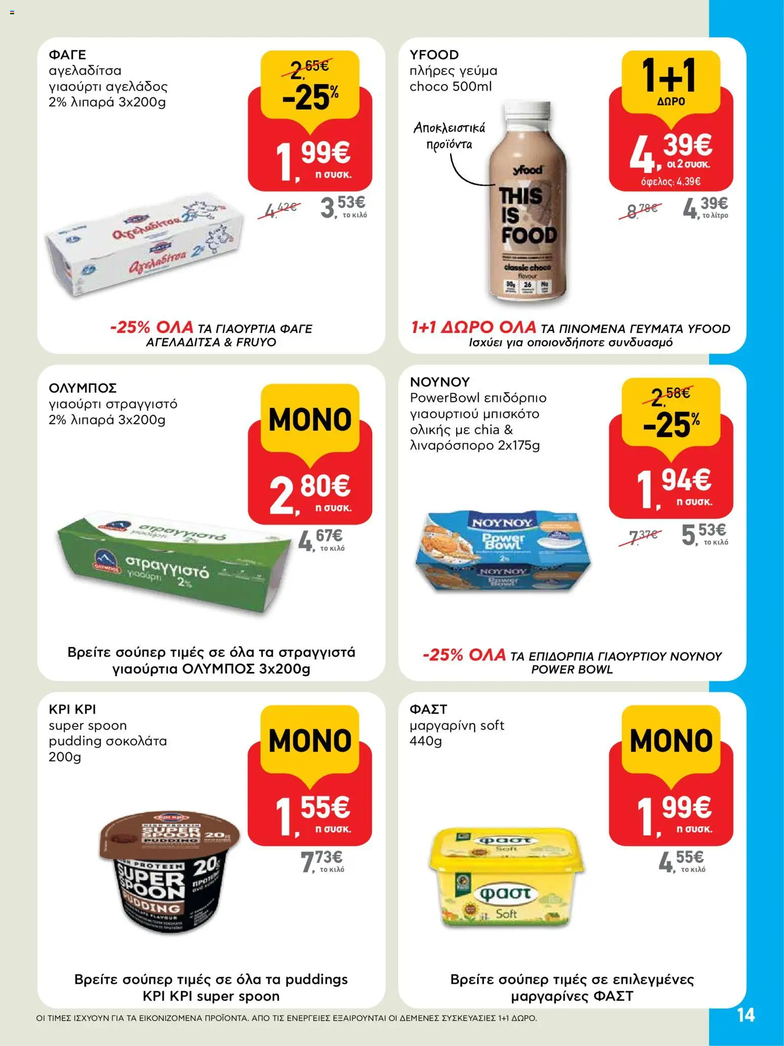  | Σελίδα: 14 | Προϊόντα: Γιαούρτι, Σοκολάτα, Μαργαρίνη