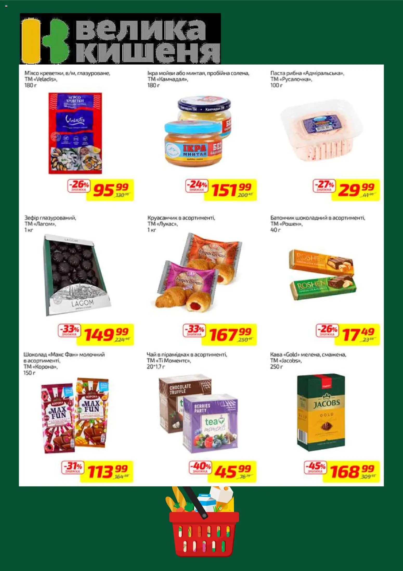 Велика кишеня Kаталог - дійснийкції з 09.03.2026 | Сторінка: 6 | Товари: Шоколад, Чай, Батончик, Зефір