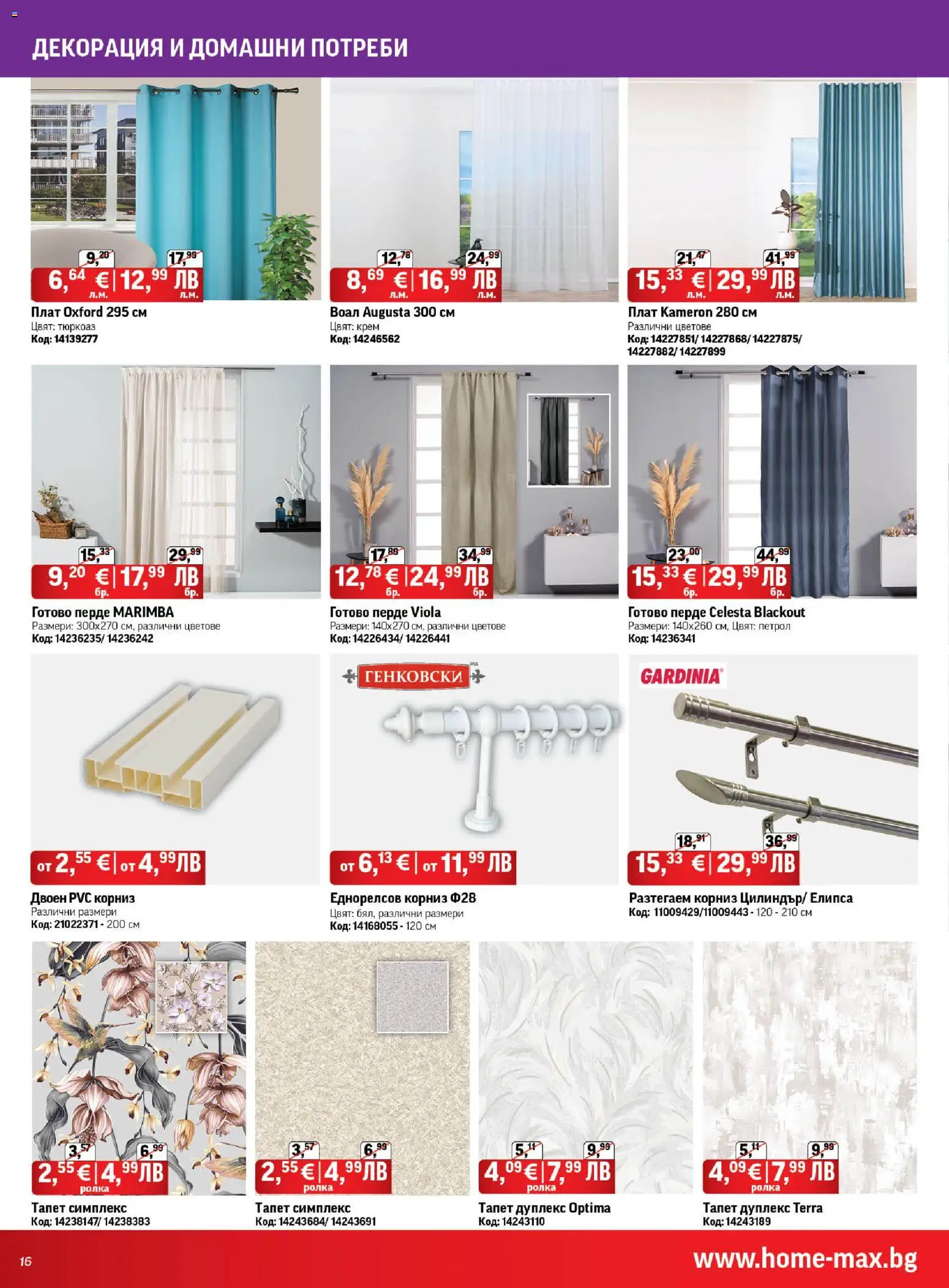 {H1} | Страница: 16 | Продукти: Крем, Перде, Корниз, Декорация