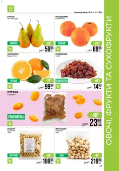 VARUS акції дійснийкції з 08.01.2026 | Сторінка: 27 | Товари: Родзинки, Груша, Сухофрукти, Курага