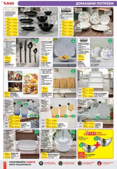 Преглед на ТеMакс брошура - Офертите са валидни от 27.02.2026 | Страница: 14 | Продукти: Прибори, Съхранение, Плодове, Подложка
