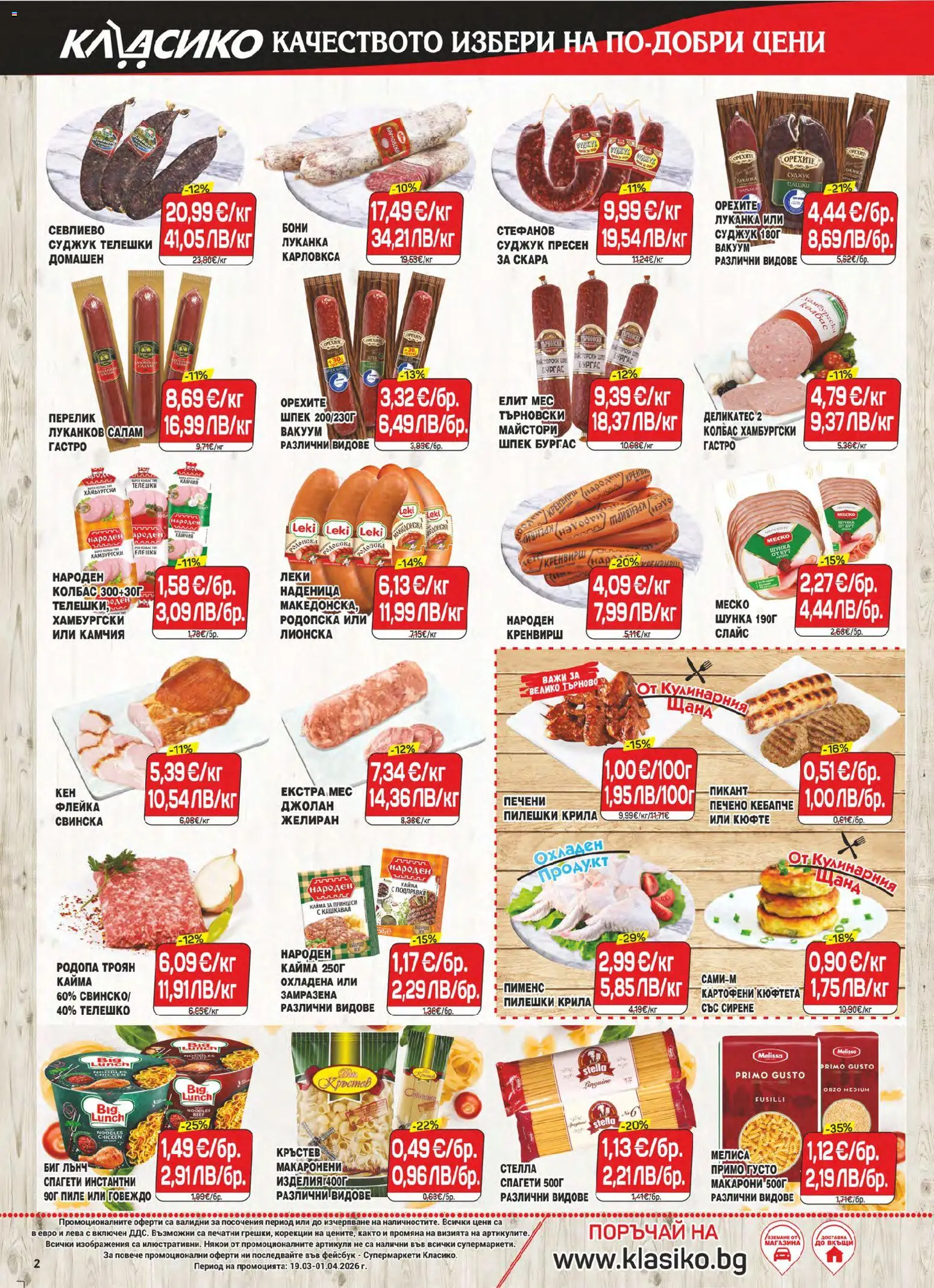 {H1} | Страница: 2 | Продукти: Шунка, Наденица, Кюфтета, Кайма