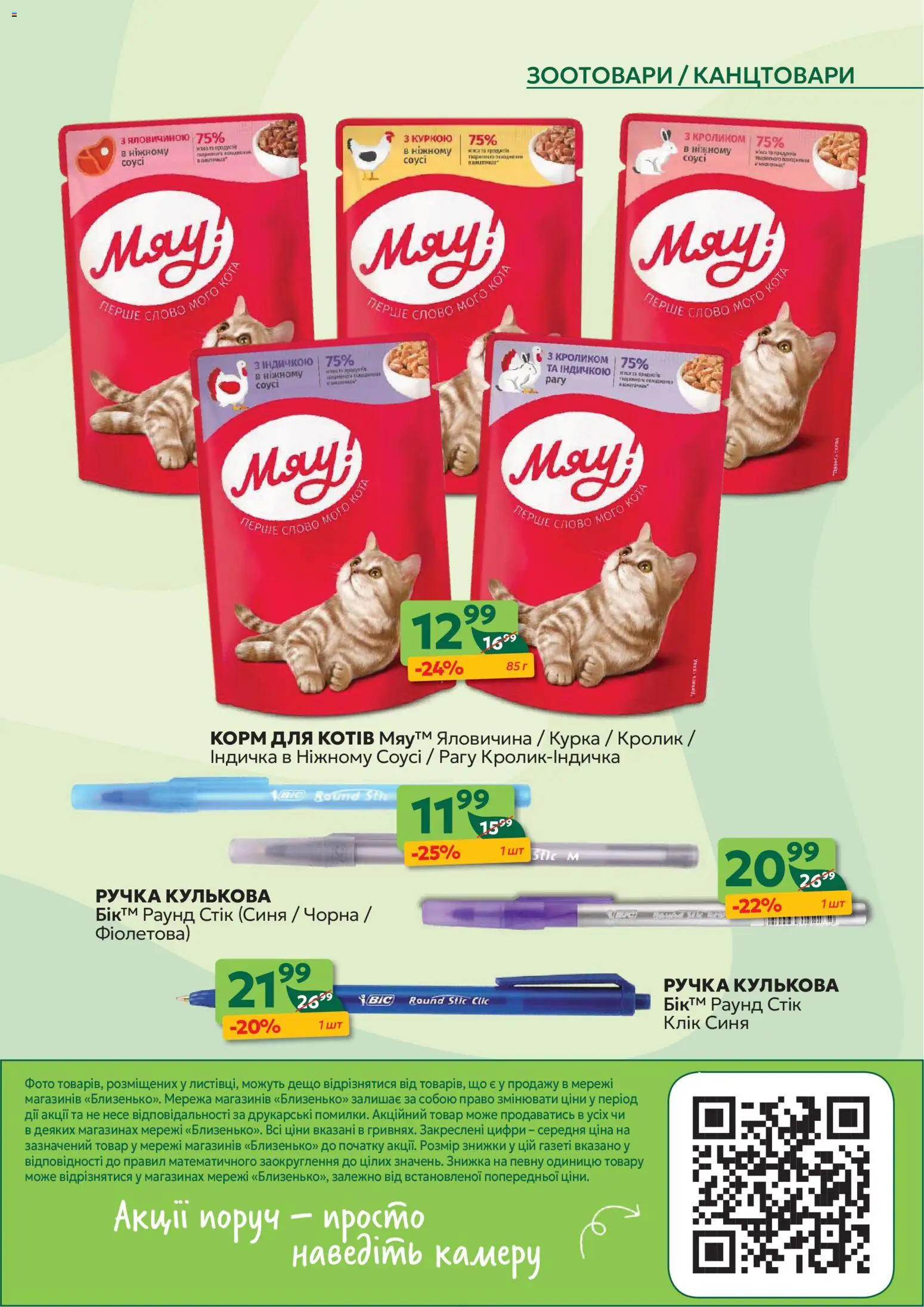 Близенько Kаталог - дійснийкції з 23.02.2026 | Сторінка: 57 | Товари: Яловичина, Соус, Ручка кулькова
