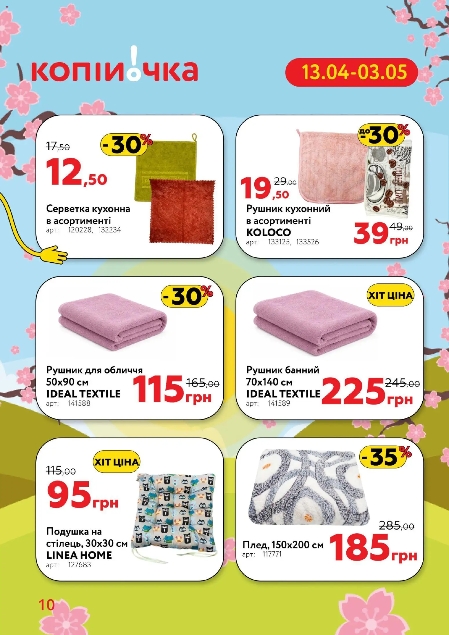 Копійочка Kаталог - дійснийкції з 13.04.2026 | Сторінка: 10 | Товари: Рушник, Подушка